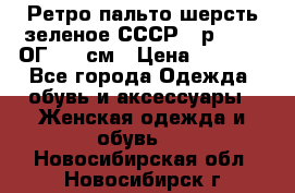 Ретро пальто шерсть зеленое СССР - р.54-56 ОГ 124 см › Цена ­ 1 000 - Все города Одежда, обувь и аксессуары » Женская одежда и обувь   . Новосибирская обл.,Новосибирск г.